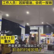 加油站搞混汽油柴油近200台车受损仅赔800惹怒车主:混合油危害有多大?