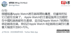 郭明錤:预计苹果AppleWatch8从越南出货的比重会大幅提升到60%-70%