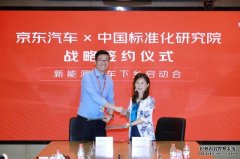 京东汽车与中国标准化研究院达成合作构建新能源汽车标准化体系