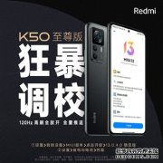 120Hz高刷全放开!RedmiK50至尊版全量推送“狂暴调教”功能