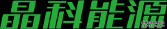 晶科能源参评“维科杯·OFweek2022年度光伏行业超高效光伏组件奖”