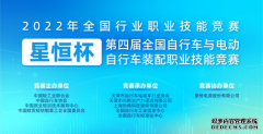 行业大赛，滁州开启！“星恒杯”第四届全国自行车与电动自行车装配职业技能