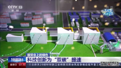 科技创新如何加速绿色低碳转型?如何影响未来生活?服贸会给出答案