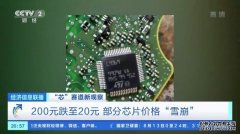 央视：部分芯片“雪崩”高通降价又砍单三星电子去库存