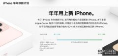 苹果中国iPhone年年焕新计划期限扩大至11个月