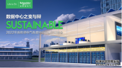 辨前行方向赋未来发展2022年施耐德电气数据中心行业峰会成功举办