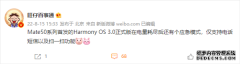 华为Mate50系列搭载HarmonyOS3.0：没电也能打扫一扫
