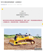 全球首台无人驾驶推土机亮相：华中科技大学联合山推打造，可精准执行指令