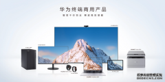 将华为消费精品体验带入商用领域，华为商用系列新品发布