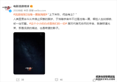 国产科幻新曙光：《流浪地球2》发布“沧海一粟”版海报