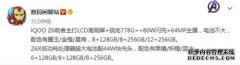 iQOOZ6配置细节：主打骁龙778G+芯片80W闪充