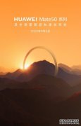 华为Mate50系列及全场景新品秋季发布会官宣：9月6日召开