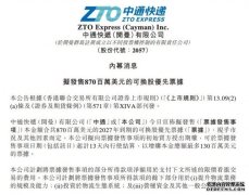 中通快递：拟发售8.7亿美元的可换股优先票据