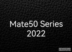 华为Mate50或将提振市场信心