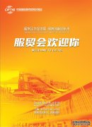 服贸会欢迎你--经济·科技--人民网