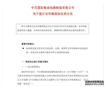 突破掣肘！中芯国际拟投资75亿美元在天津新建12英寸晶圆代工生产线