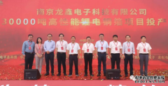 总投资100亿！龙电华鑫3万吨锂电铜箔项目投产