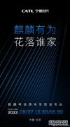 宁德时代将举行麒麟电池落地车型发布会