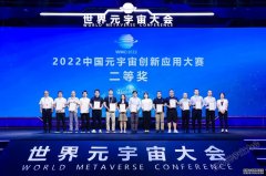 臻像科技荣获2022中国元宇宙创新应用大赛二等奖
