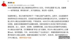 周鸿祎：4000万中小微企业能否成功实现数字化转型关系着国家数字化战略成败