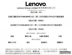 联想集团：完成发行6.75亿美元可换股债券