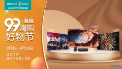 大屏电视革新观看体验！海信电视99嗨购好物节来袭