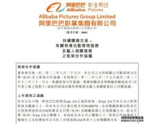 阿里影业：公司之合并附属公司酷漾与支付宝（杭州）订立框架合作协议