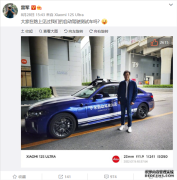 押上全部声誉造车！雷军晒与小米自动驾驶测试车合照