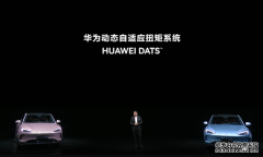 华为发布动态自适应扭矩系统余承东：全世界只有特斯拉和华为拥有