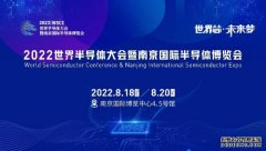 2022世界半导体大会聚焦产业供应链、第三代半导体、先进封装等热点领域