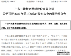 三雄极光将于9月13日召开2022年第三次临时股东大会
